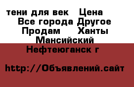 тени для век › Цена ­ 300 - Все города Другое » Продам   . Ханты-Мансийский,Нефтеюганск г.